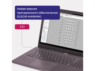 Обновление программного обеспечения ELEGIR MARKING 1.7.1