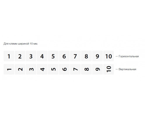 504549, DO 10x10 (491-500); Горизонтальная маркировка (упак 500 шт)